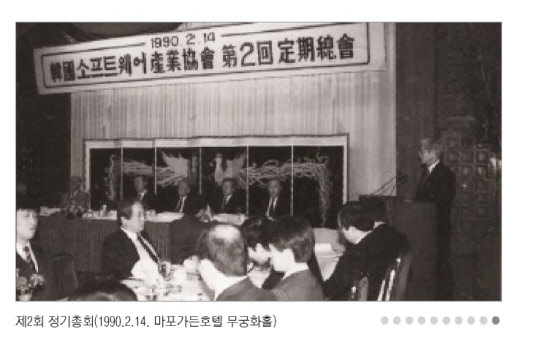 1990년 2월 14일 서울 마포가든호텔에서 열린 한국소프트웨어산업협회 2회 정기총회 전경.   SW협회 제공